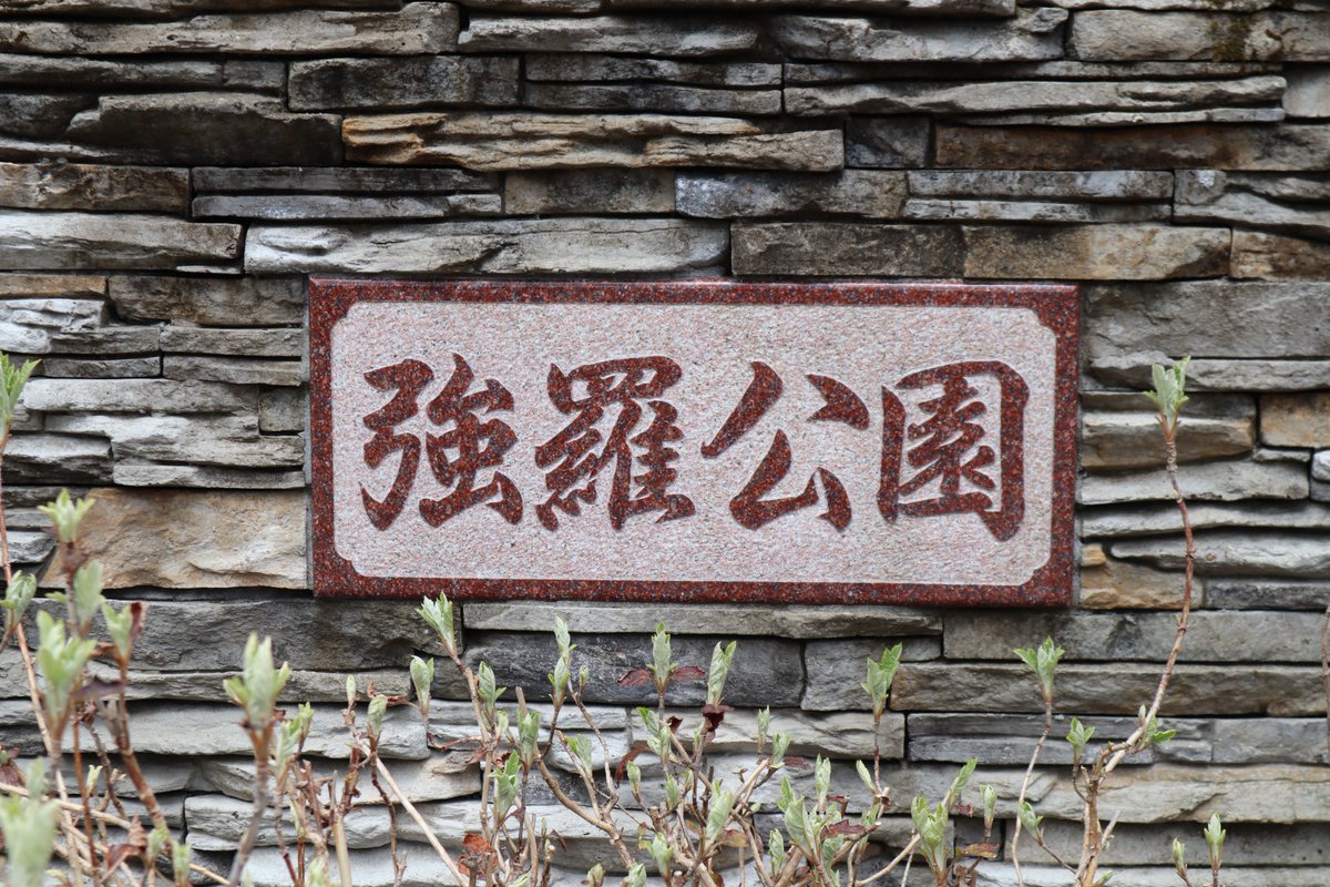 箱根・強羅公園の看板